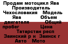 Продам мотоцикл Ява › Производитель ­ Чехословакия › Модель ­ Ява 350 638 › Объем двигателя ­ 350 › Общий пробег ­ 28 000 › Цена ­ 50 000 - Татарстан респ., Заинский р-н, Заинск г. Авто » Мото   